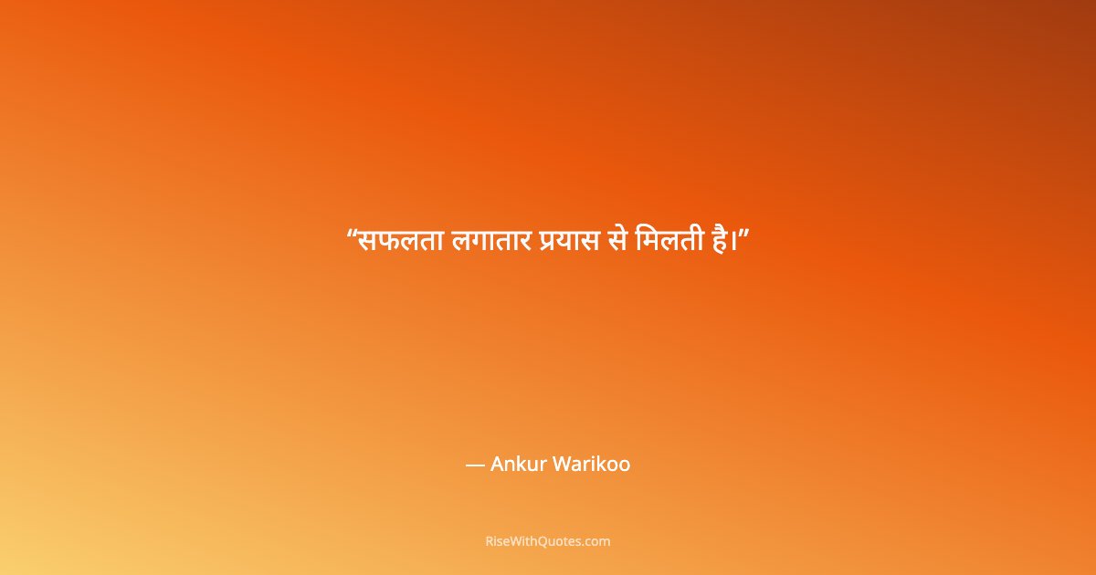 सफलता लगातार प्रयास से मिलती है।