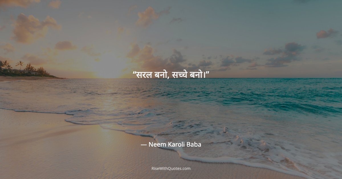 सरल बनो, सच्चे बनो।