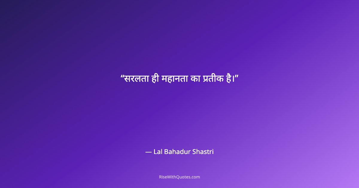 सरलता ही महानता का प्रतीक है।