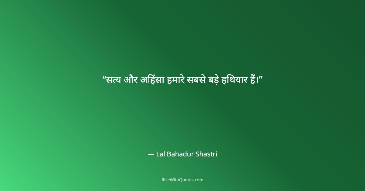 सत्य और अहिंसा हमारे सबसे बड़े हथियार हैं।