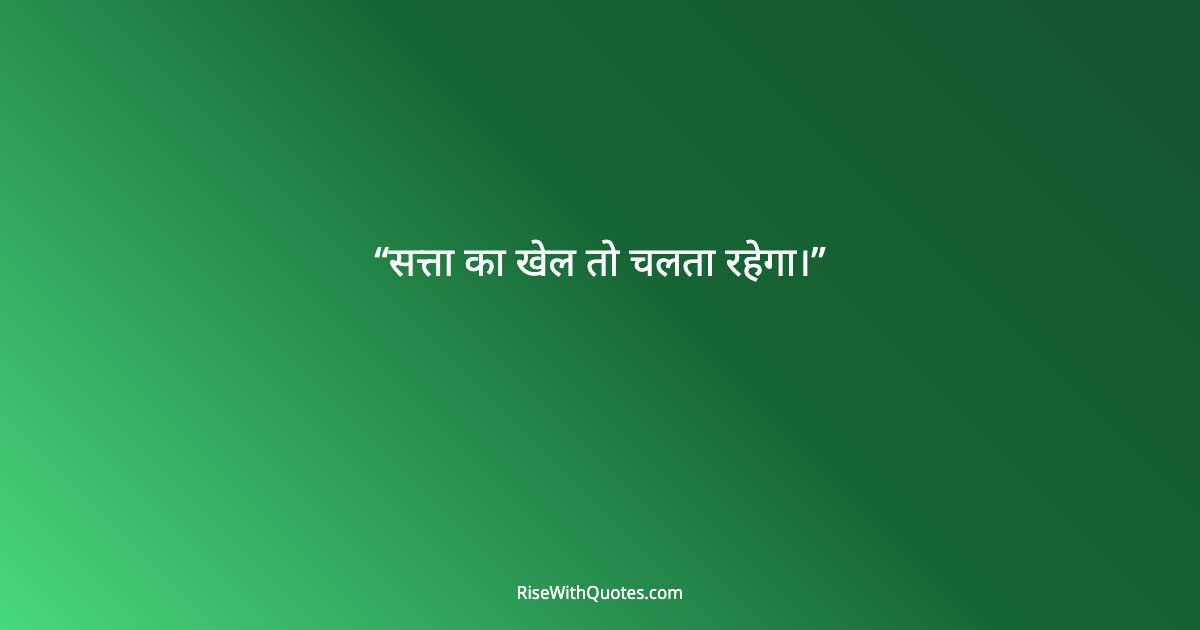 सत्ता का खेल तो चलता रहेगा।