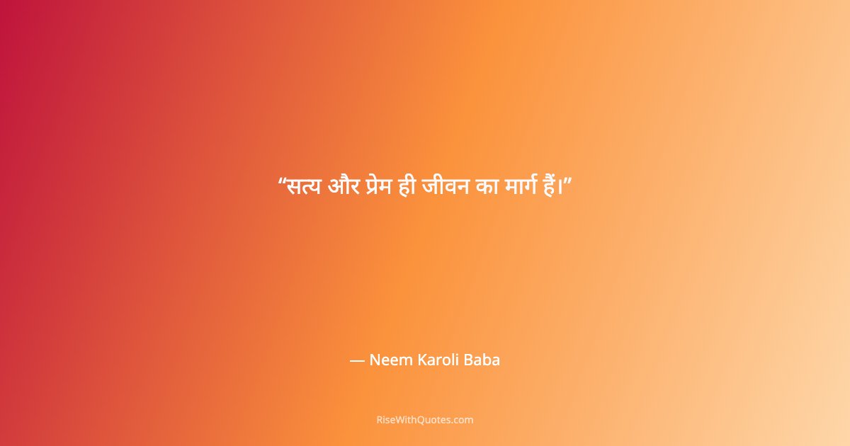 सत्य और प्रेम ही जीवन का मार्ग हैं।