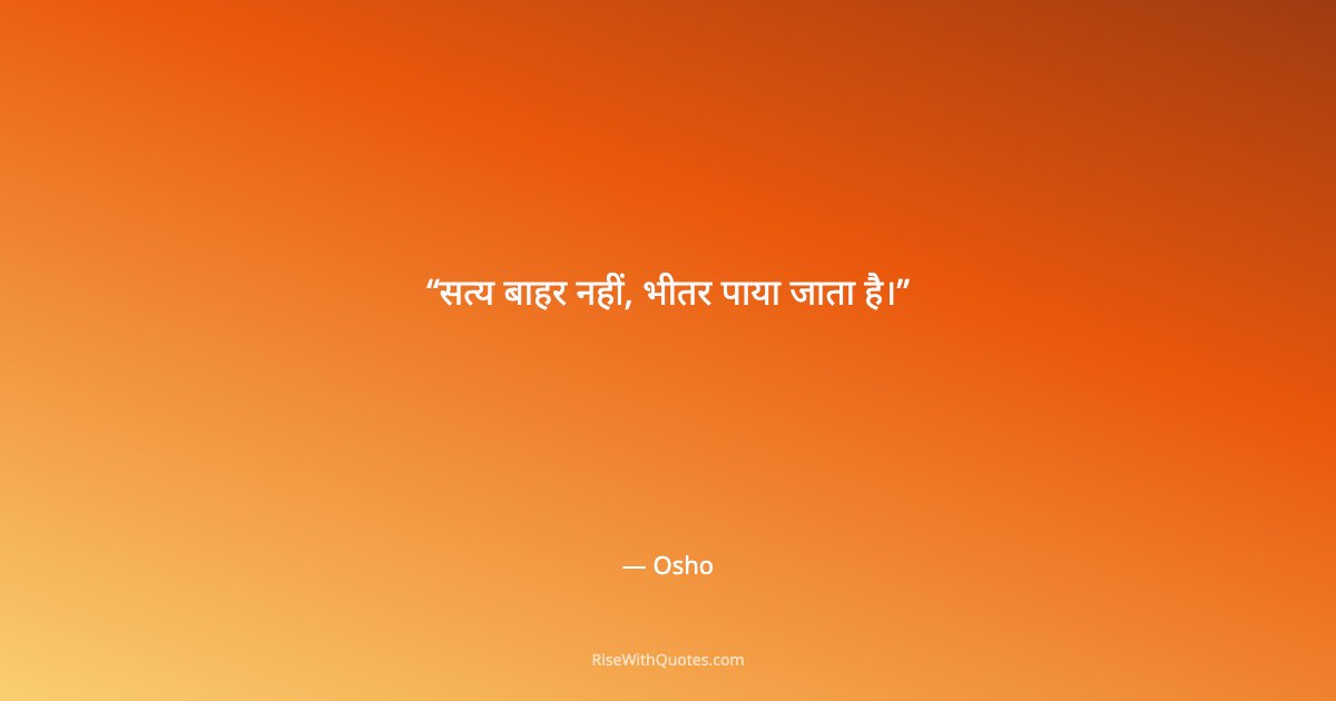 सत्य बाहर नहीं, भीतर पाया जाता है।