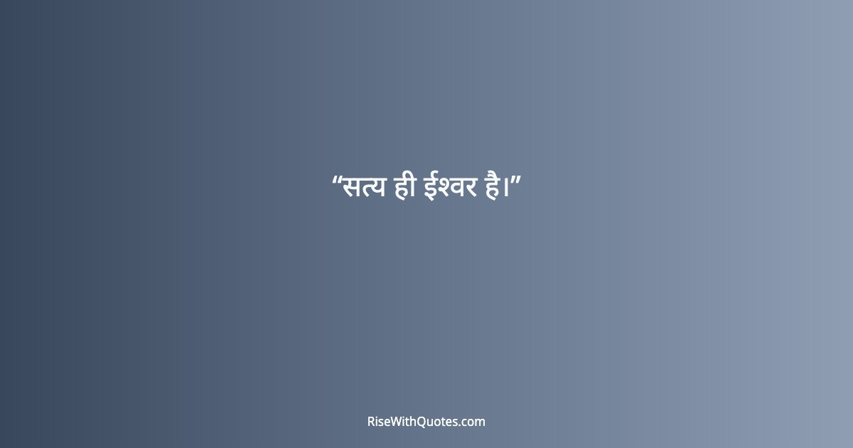 सत्य ही ईश्वर है।