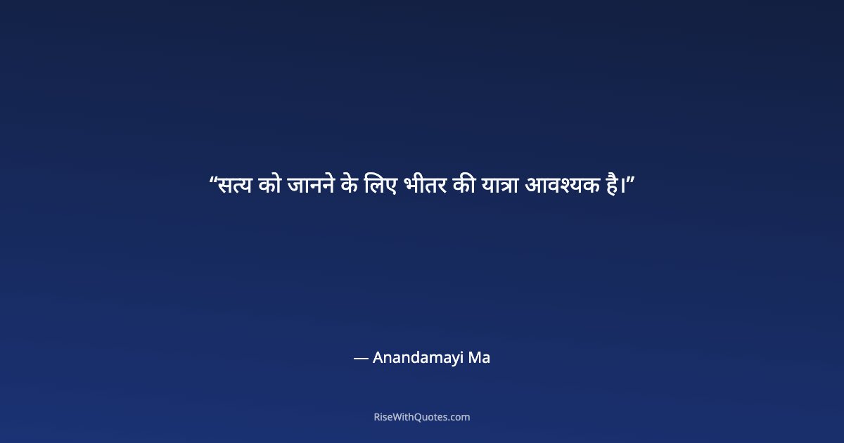 सत्य को जानने के लिए भीतर की यात्रा आवश्यक है।