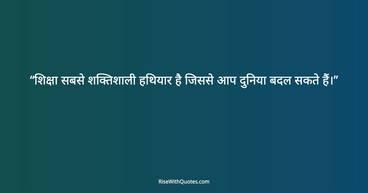 शिक्षा सबसे शक्तिशाली हथियार है जिससे आप दुनिया बदल सकते हैं।