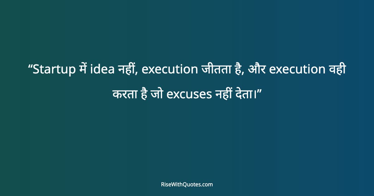 Startup में idea नहीं, execution जीतता है, और execution वही करता है जो excuses नहीं देता।