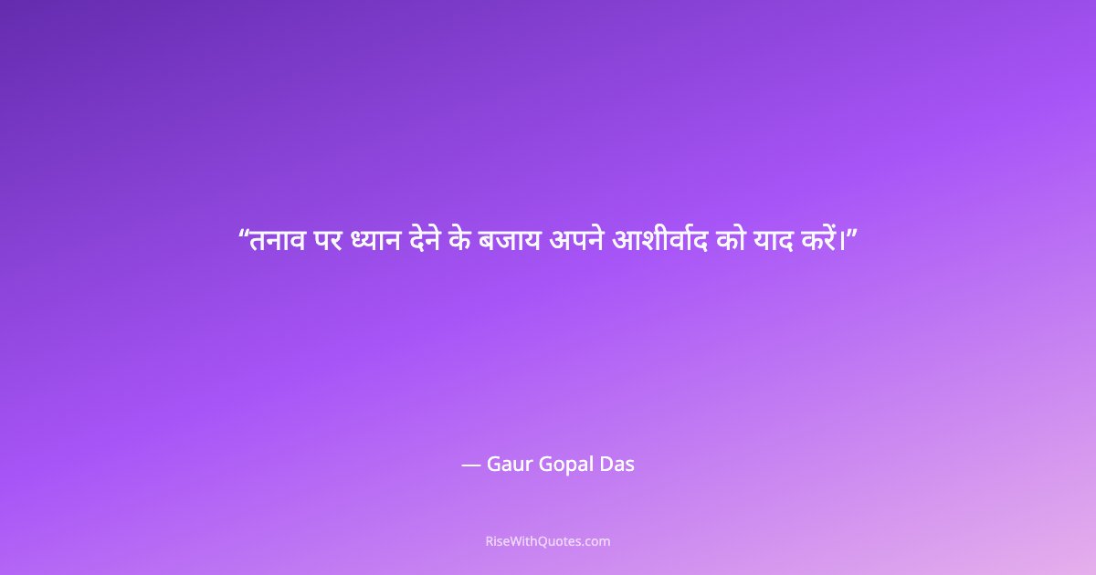 तनाव पर ध्यान देने के बजाय अपने आशीर्वाद को याद करें।