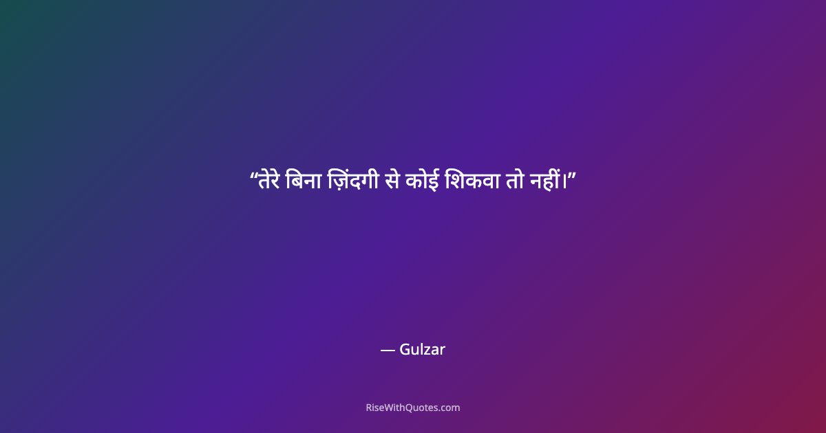 तेरे बिना ज़िंदगी से कोई शिकवा तो नहीं।