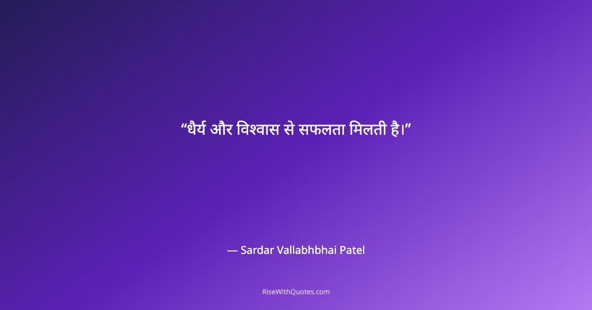 धैर्य और विश्वास से सफलता मिलती है।