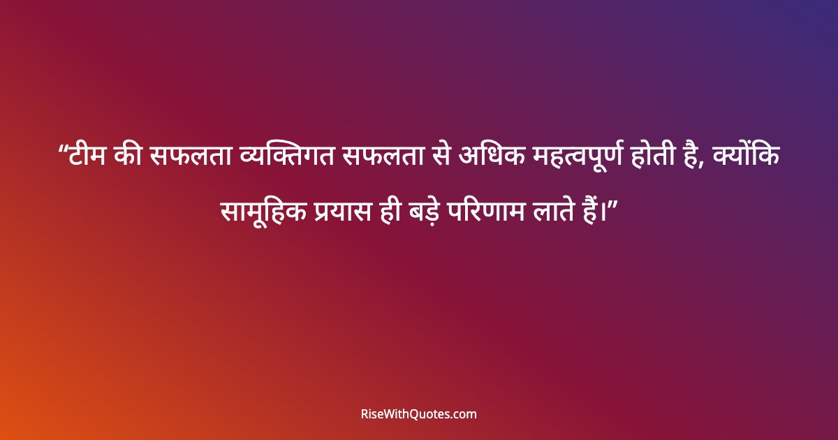 टीम की सफलता व्यक्तिगत सफलता से अधिक महत्वपूर्ण होती है, क्योंकि सामूहिक प्रयास ही बड़े परिणाम लाते हैं।