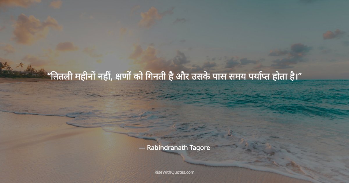 तितली महीनों नहीं, क्षणों को गिनती है और उसके पास समय पर्याप्त होता है।