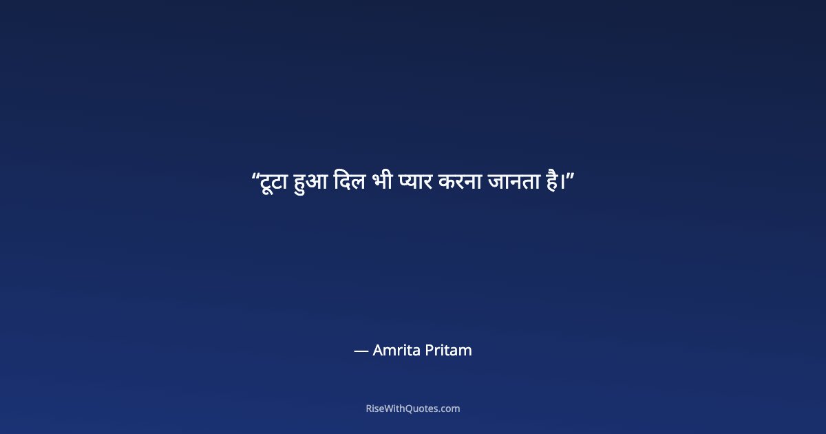 टूटा हुआ दिल भी प्यार करना जानता है।