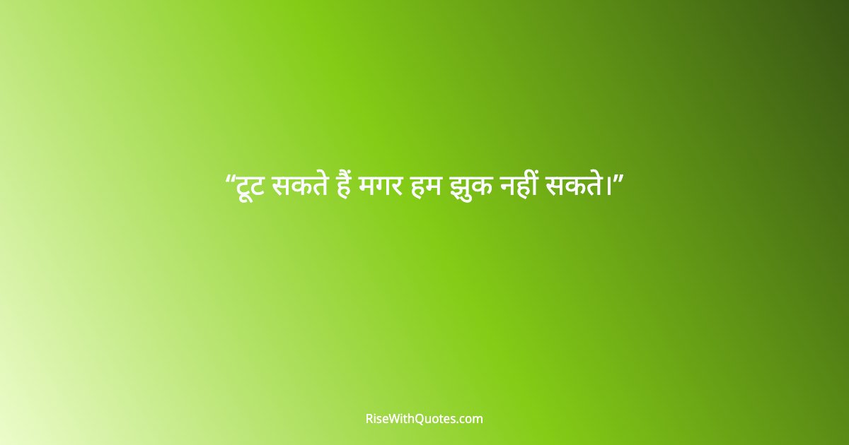 टूट सकते हैं मगर हम झुक नहीं सकते।