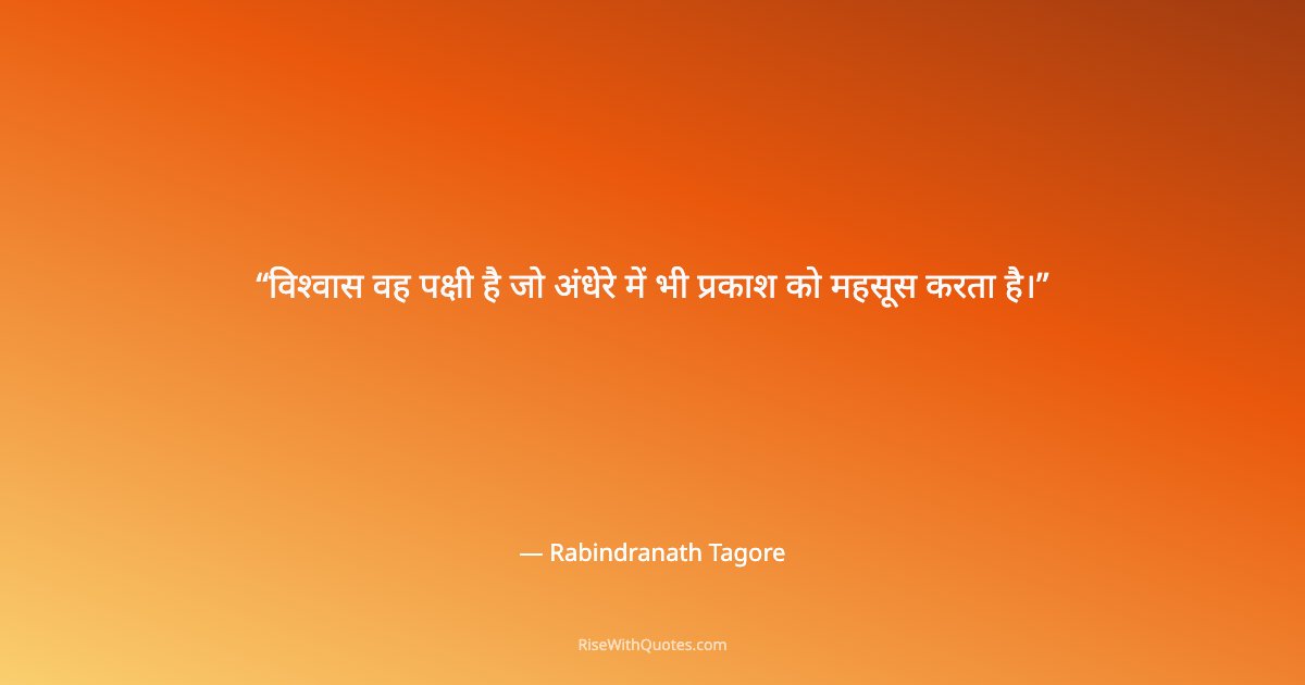 विश्वास वह पक्षी है जो अंधेरे में भी प्रकाश को महसूस करता है।