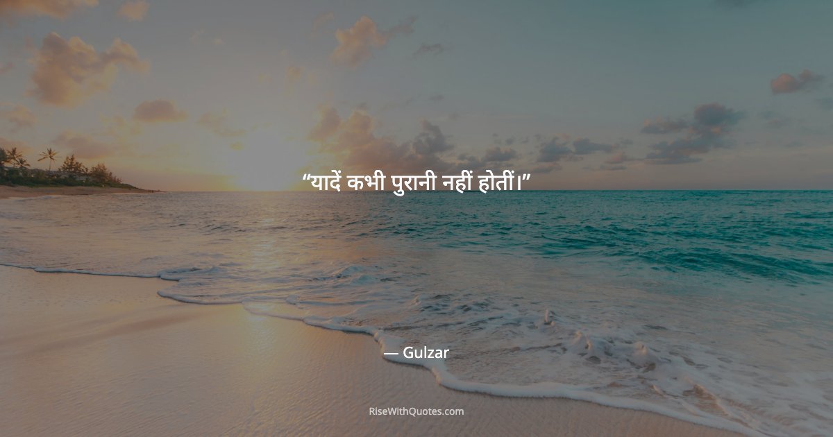 यादें कभी पुरानी नहीं होतीं।