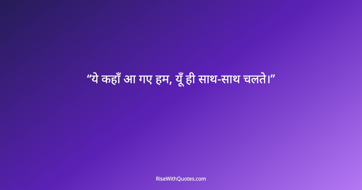 ये कहाँ आ गए हम, यूँ ही साथ-साथ चलते।