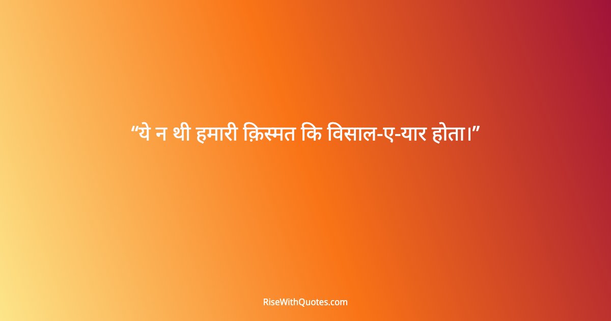 ये न थी हमारी क़िस्मत कि विसाल-ए-यार होता।