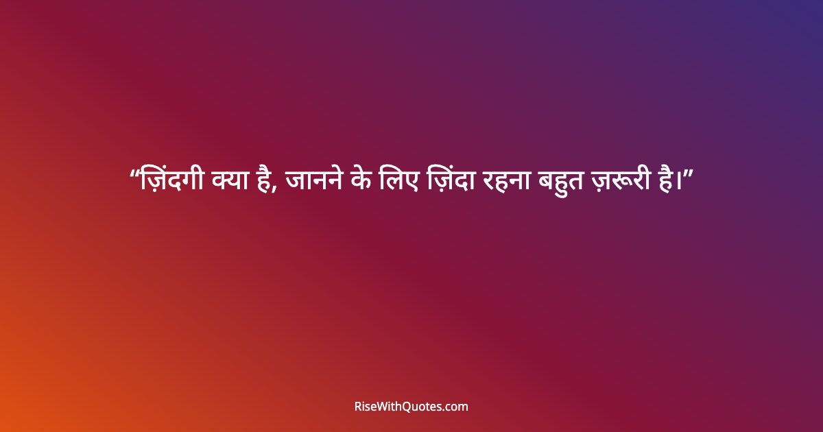 ज़िंदगी क्या है, जानने के लिए ज़िंदा रहना बहुत ज़रूरी है।